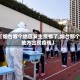 【烟台哪个地区发生疫情了,烟台那个地方出现疫情】