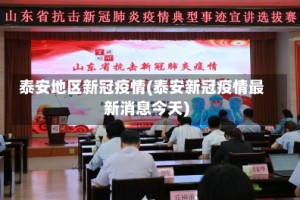 泰安地区新冠疫情(泰安新冠疫情最新消息今天)