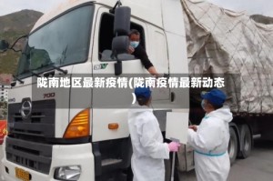 陇南地区最新疫情(陇南疫情最新动态)