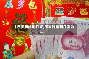 【压岁钱给到几岁,压岁钱给到几岁为止】