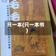 只一本(只一本书)