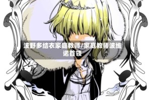 波野多结衣家庭教师/家庭教师波维诺首领