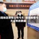 洛阳地区疫情公布今天/洛阳疫情今天公布的数据