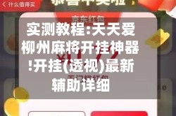 实测教程:天天爱柳州麻将开挂神器!开挂(透视)最新辅助详细