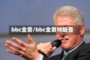 bbc全景/bbc全景特朗普