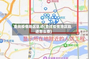 查找疫情地区轨迹(查找疫情地区轨迹怎么查)