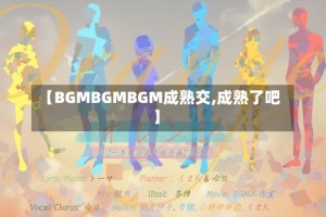 【BGMBGMBGM成熟交,成熟了吧】