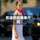 苏瑞吧的简单介绍