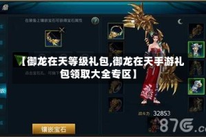 【御龙在天等级礼包,御龙在天手游礼包领取大全专区】