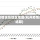 杭州疫情波及地区地图(杭州疫情实时追踪)