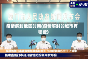 疫情解封地区时间(疫情解封的城市有哪些)