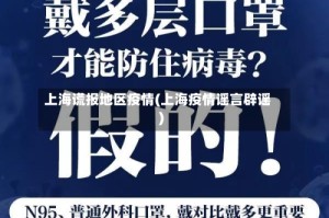 上海谎报地区疫情(上海疫情谣言辟谣)