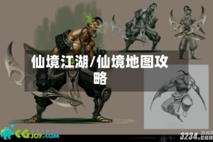 仙境江湖/仙境地图攻略