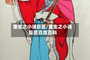 重生之小说巨匠/重生之小说巨匠百度百科