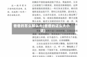 爸爸的怎么那么大(爸爸的这么大小说)