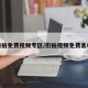 街拍免费视频专区/街拍视频免费素材