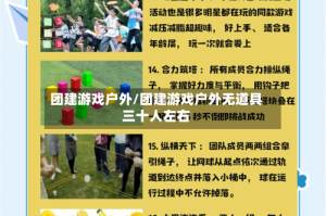 团建游戏户外/团建游戏户外无道具三十人左右