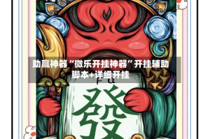 助赢神器“微乐开挂神器”开挂辅助脚本+详细开挂