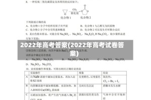 2022年高考答案(2022年高考试卷答案)
