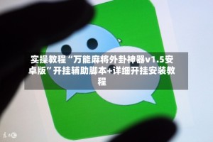 实操教程“万能麻将外卦神器v1.5安卓版”开挂辅助脚本+详细开挂安装教程
