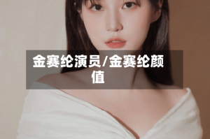 金赛纶演员/金赛纶颜值