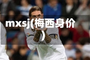 mxsj(梅西身价)