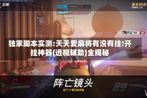 独家脚本实测:天天爱麻将有没有挂!开挂神器{透视辅助}全揭秘