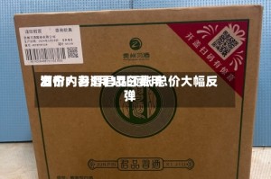 酒价内参5月10日费用发布：习酒君品领涨 总价大幅反弹