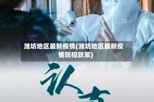 潍坊地区最新疫情(潍坊地区最新疫情防控政策)
