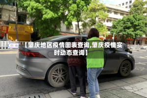 【肇庆地区疫情图表查询,肇庆疫情实时动态查询】