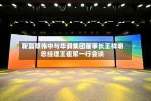 靳磊覃伟中与华润集团董事长王祥明总经理王崔军一行会谈