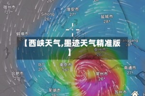 【西峡天气,墨迹天气精准版】
