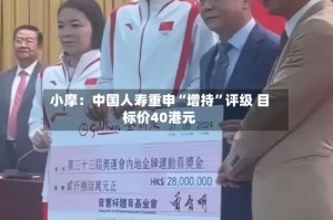 小摩：中国人寿重申“增持”评级 目标价40港元