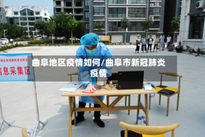 曲阜地区疫情如何/曲阜市新冠肺炎疫情