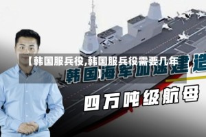 【韩国服兵役,韩国服兵役需要几年】