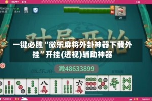 一键必胜“微乐麻将外卦神器下载外挂”开挂(透视)辅助神器