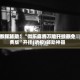 教程辅助！“微乐麻将万能开挂器免费版”开挂(透视)辅助神器