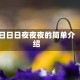 日日日夜夜夜的简单介绍