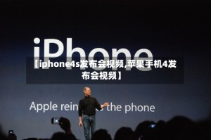 【iphone4s发布会视频,苹果手机4发布会视频】