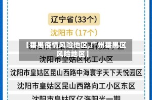 【番禺疫情风险地区,广州番禺区风险地区】