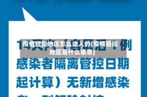 疫情管控地区怎么进入的(疫情管控地区是什么意思)