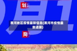 黑河地区疫情最新信息(黑河市疫情最新进展)