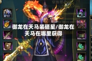 御龙在天马装砸星/御龙在天马在哪里获得