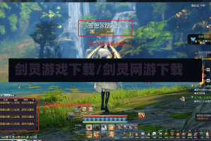 剑灵游戏下载/剑灵网游下载