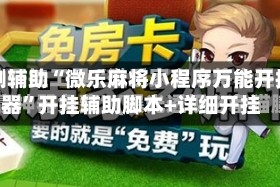 实测辅助“微乐麻将小程序万能开挂器”开挂辅助脚本+详细开挂
