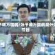 张予曦万国鹏/张予曦万国鹏是什么节目