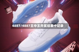 4887/4887王中王开奖结果十记录