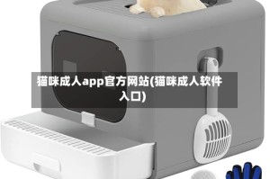 猫咪成人app官方网站(猫咪成人软件入口)