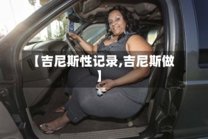 【吉尼斯性记录,吉尼斯做】