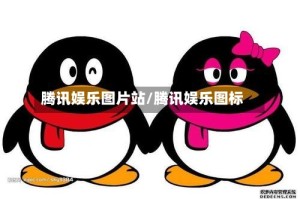 腾讯娱乐图片站/腾讯娱乐图标